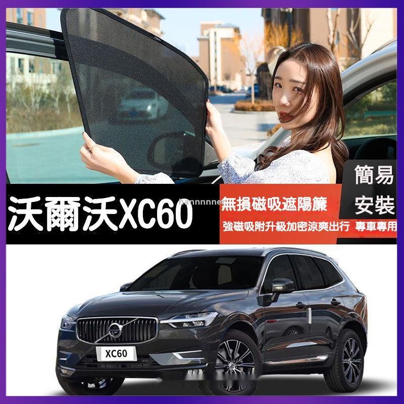 【可開發票】沃爾沃 XC60 Volvo 富豪 XC40 V60 XC90 S60 S90 遮陽簾車窗窗簾 汽車遮陽擋