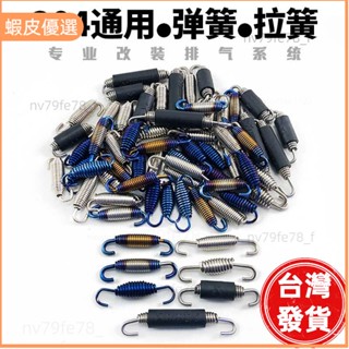 🔥廠商直發📣排氣管專用彈簧 彈簧 拉簧 固定彈簧 適合排氣管改裝 Over/HBP/HPM/毒蛇/臺蠍管/吉村