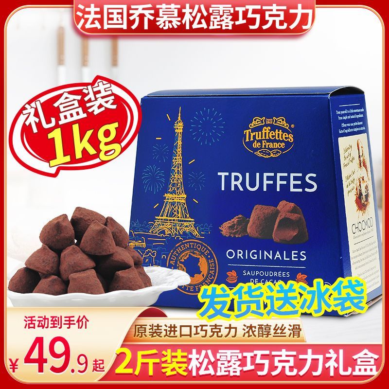 超好吃 法國喬慕TRUFFLES大自然原味70%純黑松露巧(零食 休閒零食 巧克力 朱古力 巧克力零食