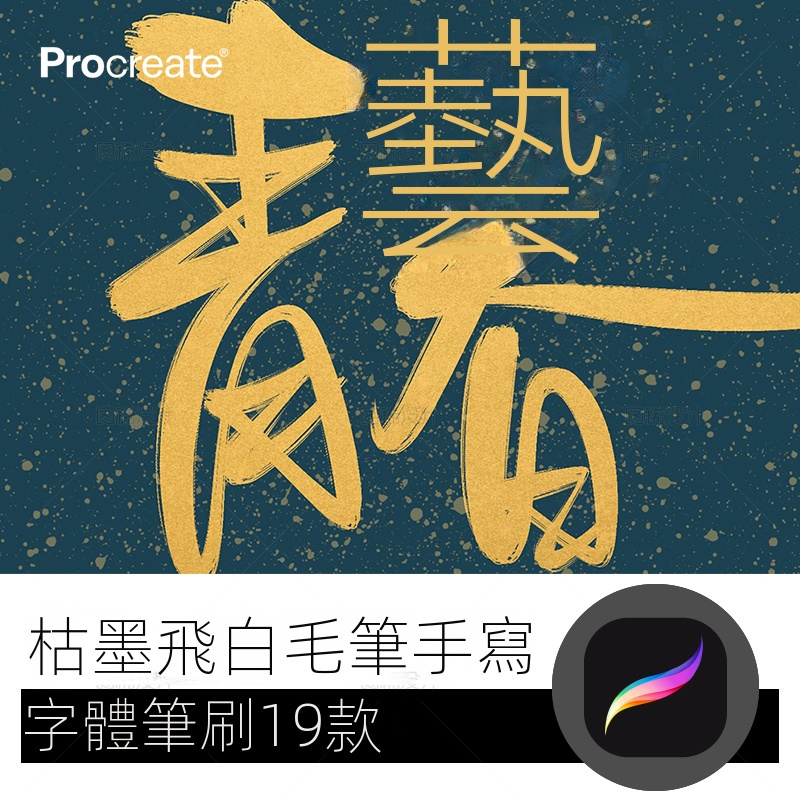 【精品素材】枯墨飛白毛筆手寫procreate筆刷寫字字體中文 iPad平板大師級畫板