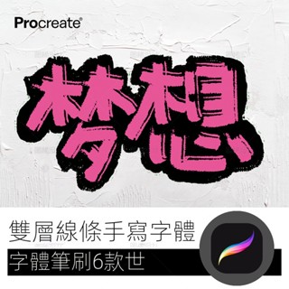 【精品素材】雙層線條手寫字體 procreate毛筆筆刷iPad寫字平板 procreate筆刷