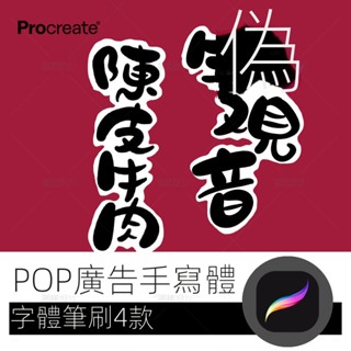 【精品素材】pop廣告宣傳裝飾手寫字型畫筆寫字創作設計procreate筆刷iPad板寫