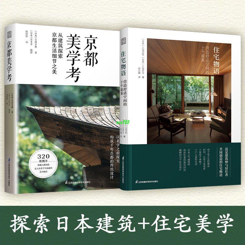 有貨＆【正版】(全2冊)京都美學考+住宅物語營造舒適空間裝修書 全新書籍