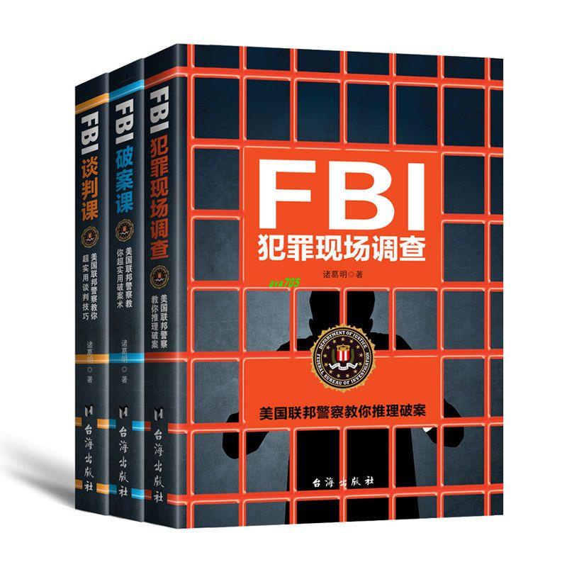 有貨＆全3冊FBI犯罪現場調查破案課談判課實戰美國聯邦警察教你談判戰術 全新書籍