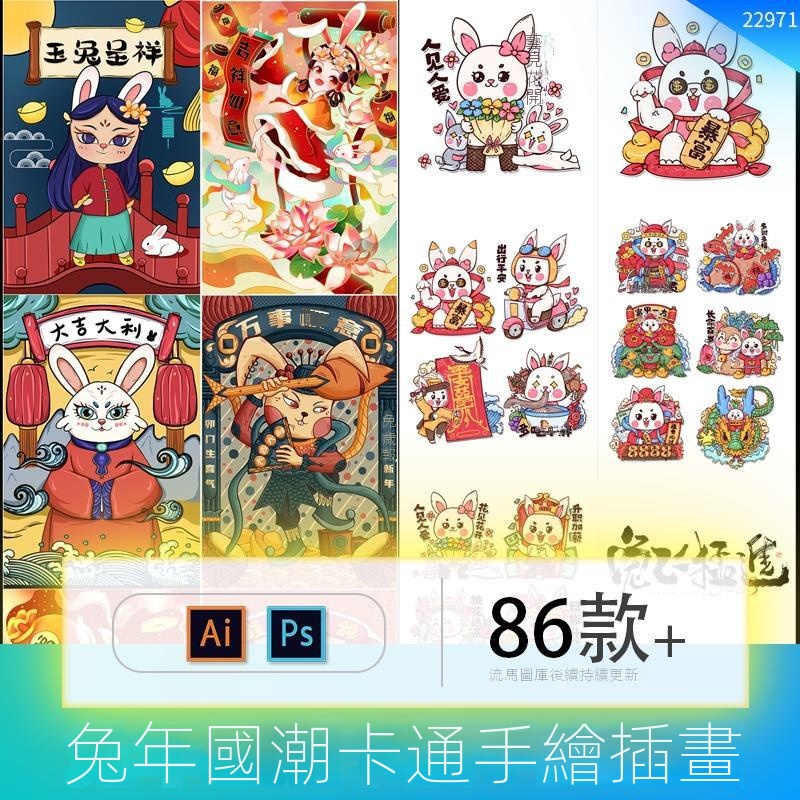 【設計素材】2023兔年中國風國潮卡通創意兔子新年春節過年插畫AI矢量PSD素材