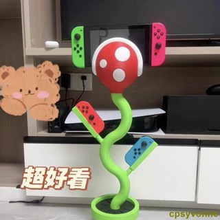#賣場限定#switch食人花支架植物支架底座彩色支架可愛拼色趣味搞怪充電七夕