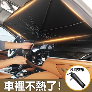 🔥【臺灣發貨】🔥新爆款小紅書衕款汽車遮陽傘前擋遮陽簾車窗防曬隔熱闆伸縮小車用擋風罩玻璃遮光佈