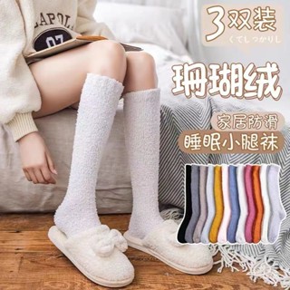 【新鑫客製居家生活】襪子 珊瑚絨小腿襪子女士秋冬季加厚保暖睡眠長筒居家冬天月子毛絨加絨