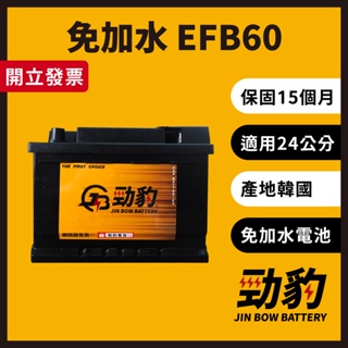 勁豹電池【EFB60】保固15個月 現貨秒出 車用電瓶 汽車電池 韓國進口 免加水 怠速熄火 24公分 LBN2