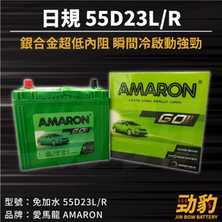 AMARON 愛馬龍【55D23L R】日規 同75D23加強版 免加水 銀合金 PRO 車用電瓶 汽車電池 電瓶