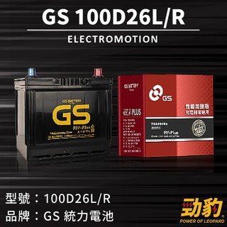 統力GS【100D26L R】日規 同80D26 GT80DL 免加水保養 完全密閉式 性能加強版 汽車 車用電瓶