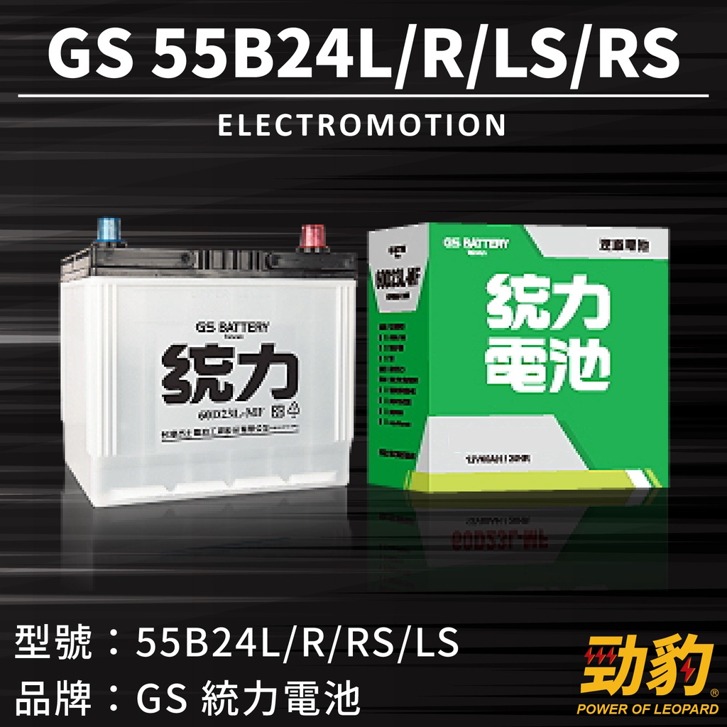 統力GS【55B24LS L R RS】免保養 免加水 完全密閉式 同 46/65B24 勁豹電池 汽車 車用電瓶 電瓶