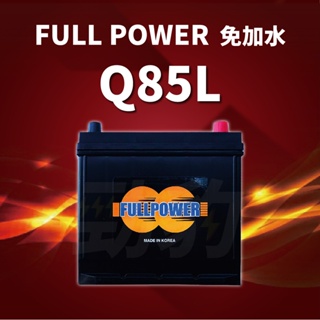 FULL POWER【Q85L R】EFB汽車電池 啟停系統(i-Stop ISS)電池 免保養 車用電瓶 湯淺 現貨