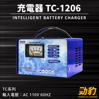 MASHIN 麻新電子【TC-1206】電池充電機 充飽跳停 充電器 電瓶 汽車充電器 充電機 三段調整 充電器 全自動