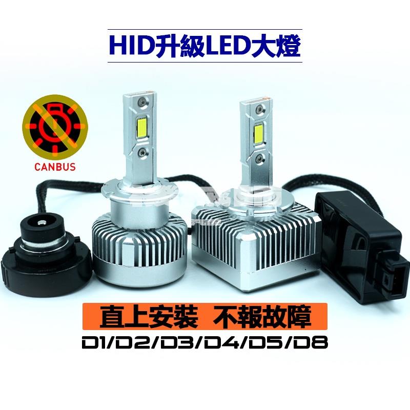 『機械師』超亮原廠HID氙氣燈改LED大燈D1S D2S D3S D4S D5S D8S D2H解碼直上替換型LED大燈