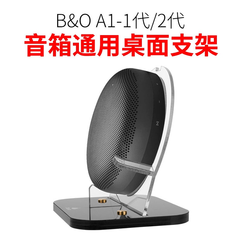 收納包 適用B&amp;O Beosound A1 2nd Gen二代音箱支架beoplay A1 Gen2展示架 現貨