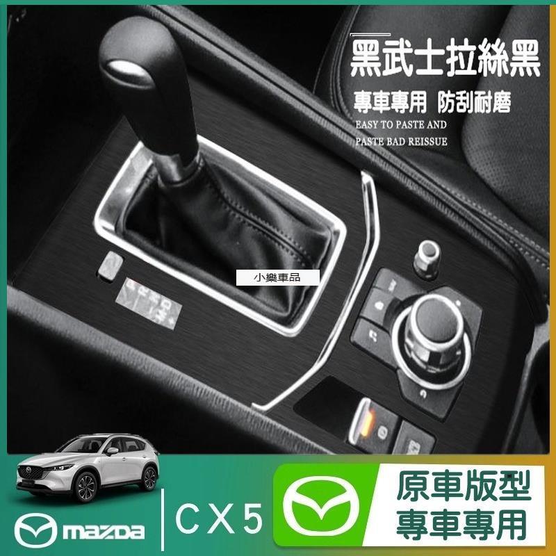 【附電子發票】17-23年 馬自達 CX5 星空膜 Mazda CX-5 cx5 二代 中控保護膜 中控臺貼紙