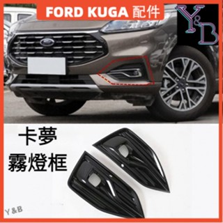 🔥KUGA 配件 卡夢 前霧燈 裝飾框 碳纖紋 後霧燈框 霧燈眉 飾板 霧燈保護 FORD KUGA 20-21年 外