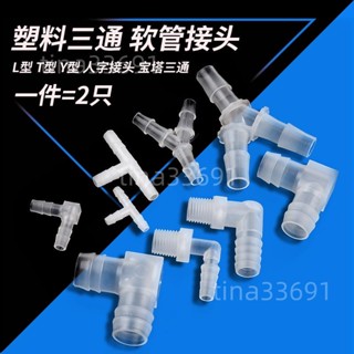 #熱銷優惠##水管接👍頭 #軟管接頭 👍塑膠三通 L型T👍型Y型 人字接頭 寶塔三通 水管 軟管接頭外絲外螺紋