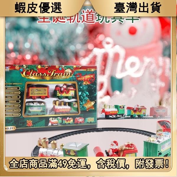 🎃萬聖購 圣誕復古電動軌道車玩具男孩女孩圣誕節禮物禮品火車玩具場景擺設