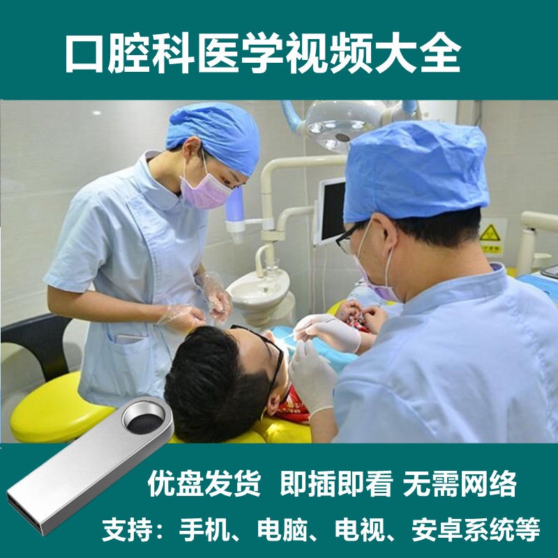 台灣熱賣/促銷牙科口腔科教學視頻大全口腔內科學解剖*生理學修復學視頻教程隨/身/碟2*26