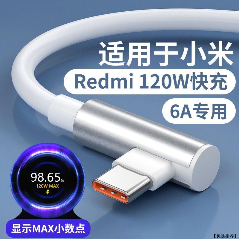 小米 紅米 L型充電線 120w/6A 快充線 傳輸線 超級快充 type c-USB 超級閃充 小米充電線 紅米快充線