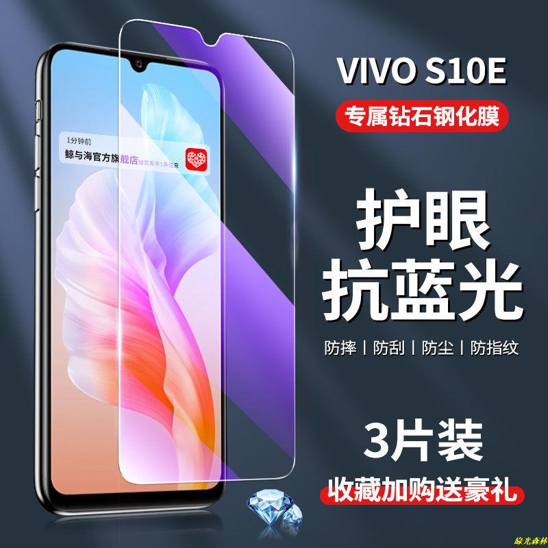 🔥甄選好物❥ vivoS10e鋼化膜s10e高清全屏覆蓋V2130A抗藍光手機原廠防摔保護膜