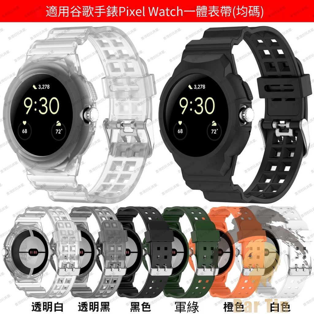 新品 熱銷 適用谷歌手錶 一體錶帶 Google pixel watch2 連體錶帶