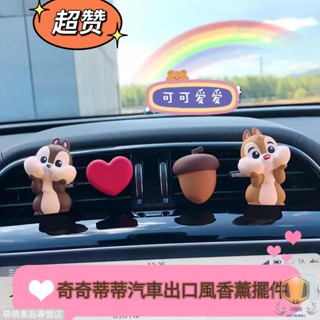 可愛❣️可愛奇奇蒂蒂車用香薰香水卡通出風口香水卡通汽車香薰擺件擴香石車內裝飾用品大全 車上必備