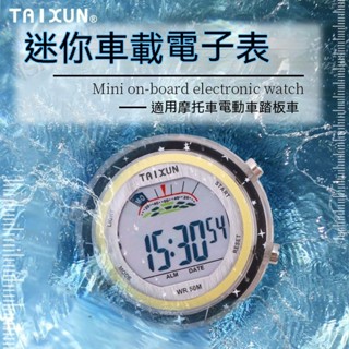 機車錶 機車時鐘 機車電子錶 機車防水錶 迷你機車錶 車用電子錶 車載鐘錶車載必備品車載電子錶車載防水電子錶摩託車電瓶車