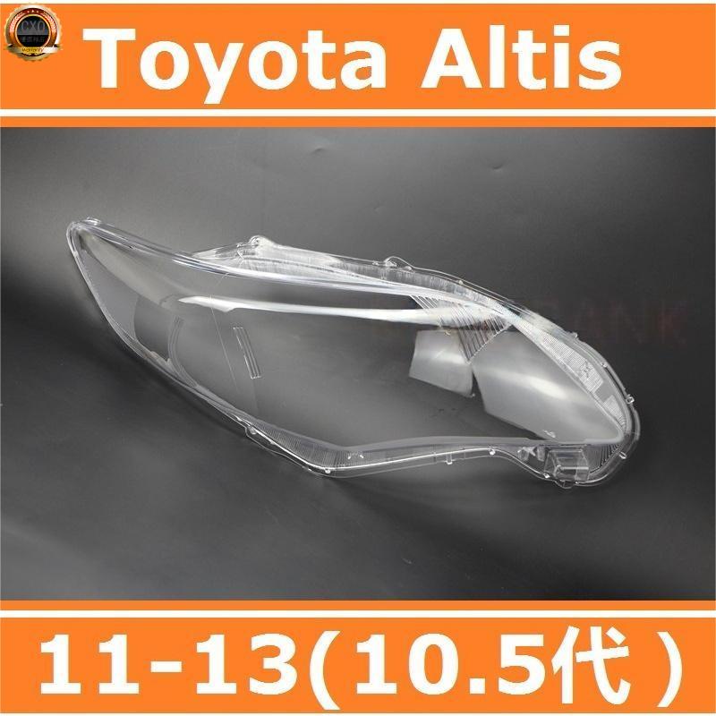 ❤️適用於11-13款 豐田 Toyota Altis 10.5代 大燈 頭燈 大燈罩 燈殼 大燈外殼 替換式燈殼