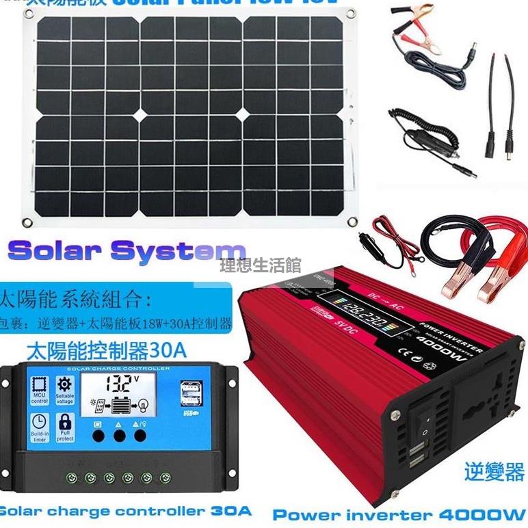 理想生活館 太陽系套裝組合4000W逆變器12V轉220V/110V + 30A太陽能充電控制器 +18W18V太陽能板
