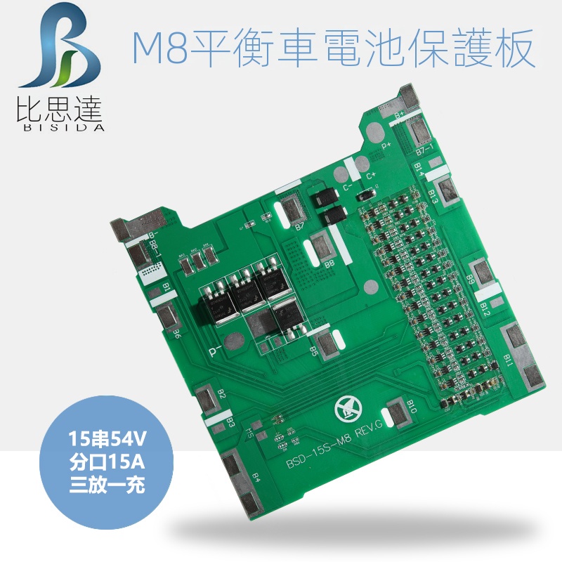 M8平衡車電池保護板15串54V分口15A三放一充平衡車鋰電池組保護板