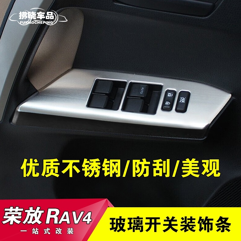 14-16款TOYOTA 榮放RAV4升降器面板亮片rav4改裝扶手亮條裝飾 #RAV4 車內裝飾 改裝件