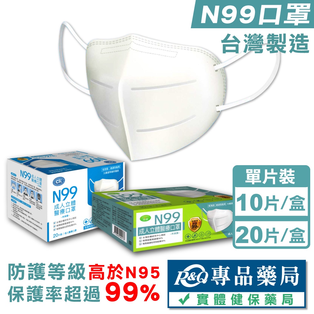 澄康 單片裝 N99成人立體醫療口罩 10入 20入 (防護等於高於N95 台灣製造 CNS14774) 專品藥局