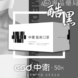 中衛 CSD 雙鋼印 成人醫療口罩 (酷黑) 50入/盒 (臺灣製造 CNS14774) 專品藥局【2015719】