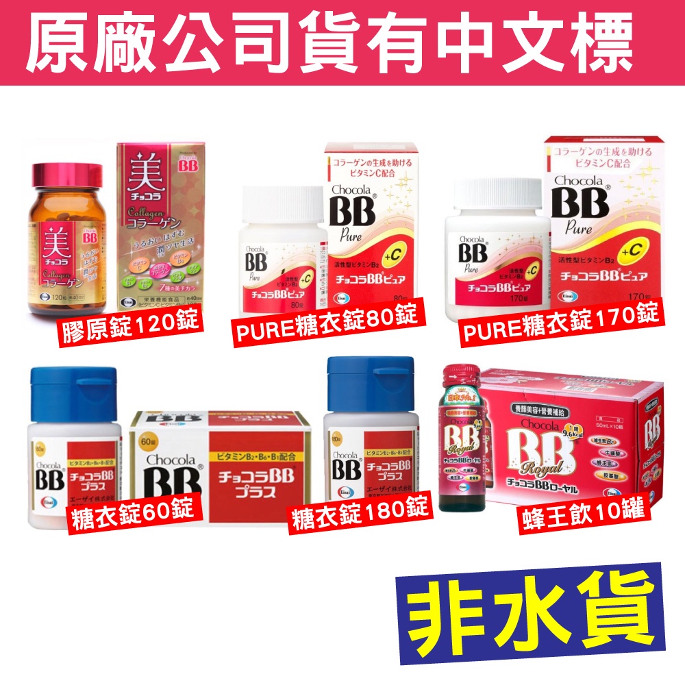 俏正美BB 膠原錠 PURE糖衣錠 糖衣錠CHOCOLA BB PLUS 原廠公司貨 專品藥局