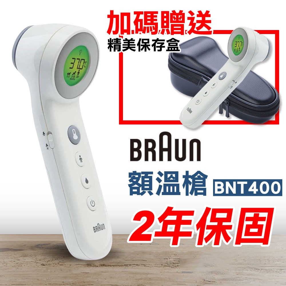 Braun 德國百靈 免接觸及額溫槍BNT400 加贈送精美保存盒 (2年保固 防疫必備) 專品藥局【2015108】