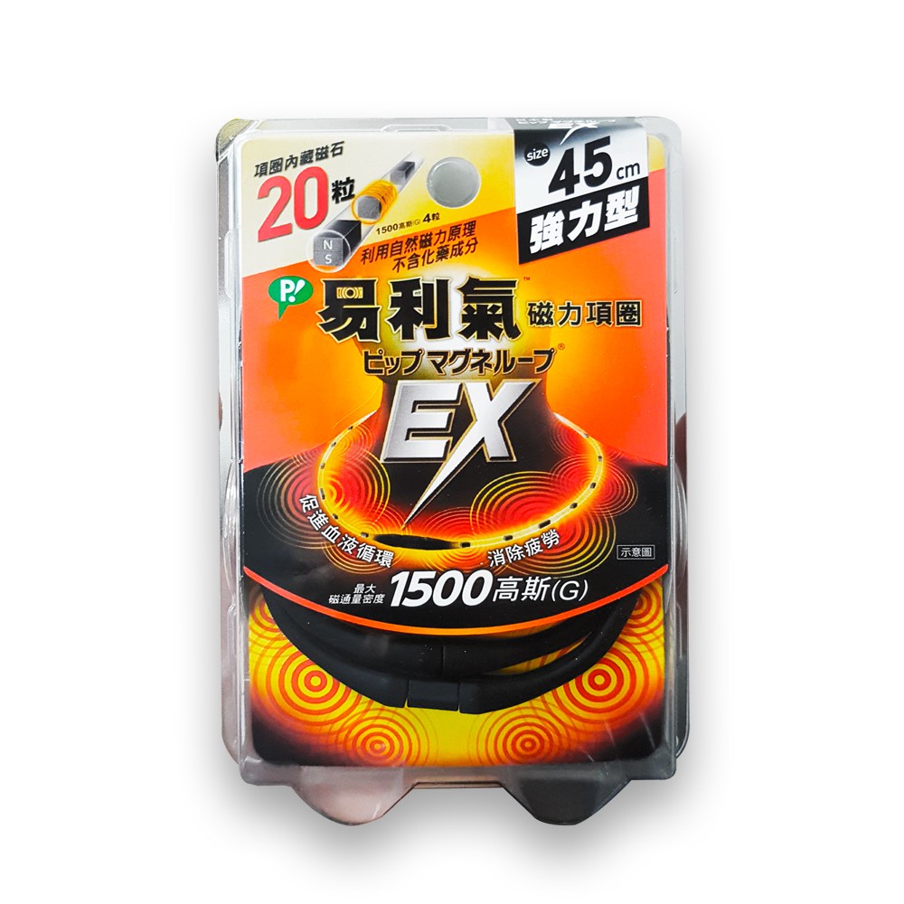 EX 易利氣 磁力項圈 1500高斯(G) (黑) 45cm (加強版) (原廠公司貨) 專品藥局【2012384】