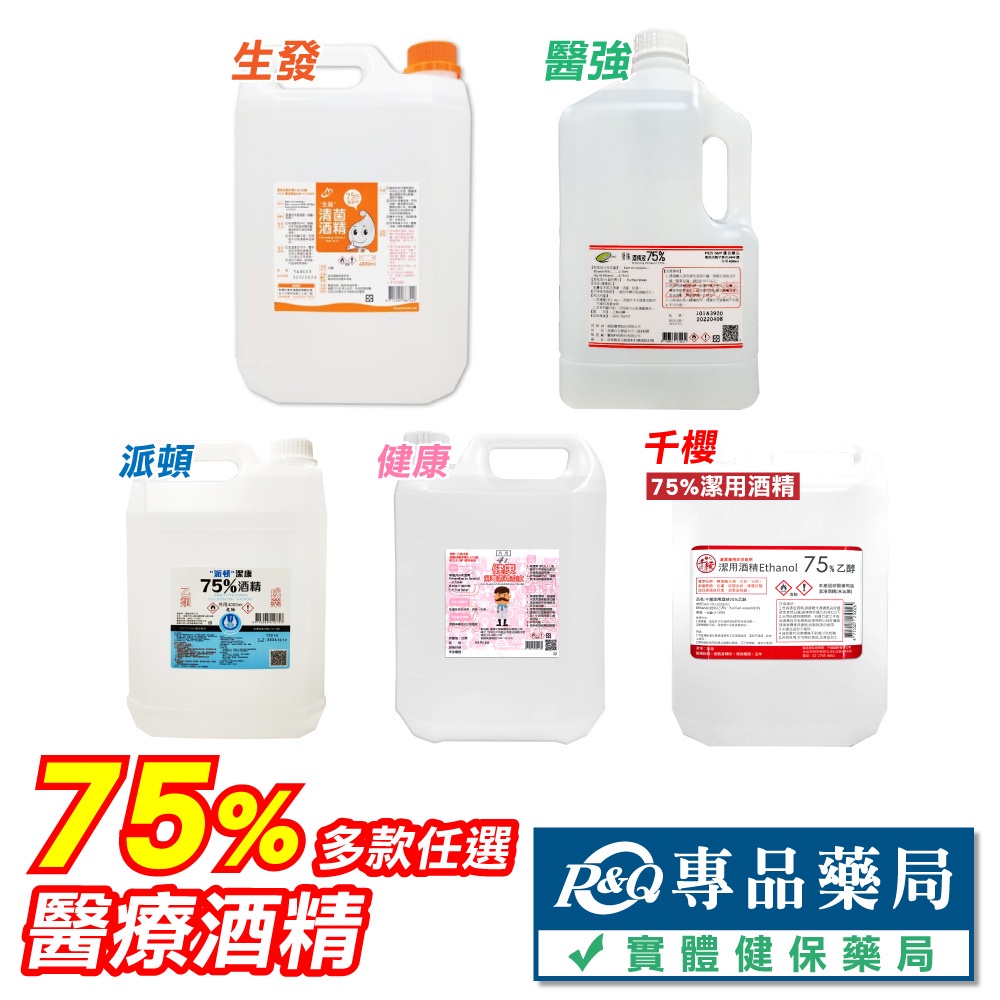 生發 醫強 派頓 千櫻 健康 JW 75%酒精 醫療酒精 潔用酒精 4000ml 多罐優惠 台灣製造 專品藥局