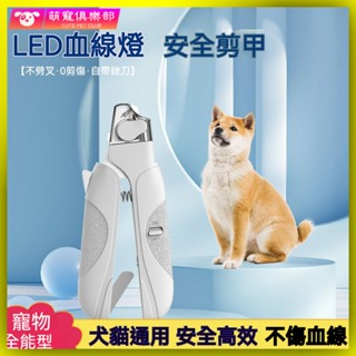 🐶🍂寵物指甲剪防血鉗 貓狗通用 led寵物指甲剪 寵物指甲刀 貓咪指甲剪 狗狗指甲剪防出血剪指甲神器
