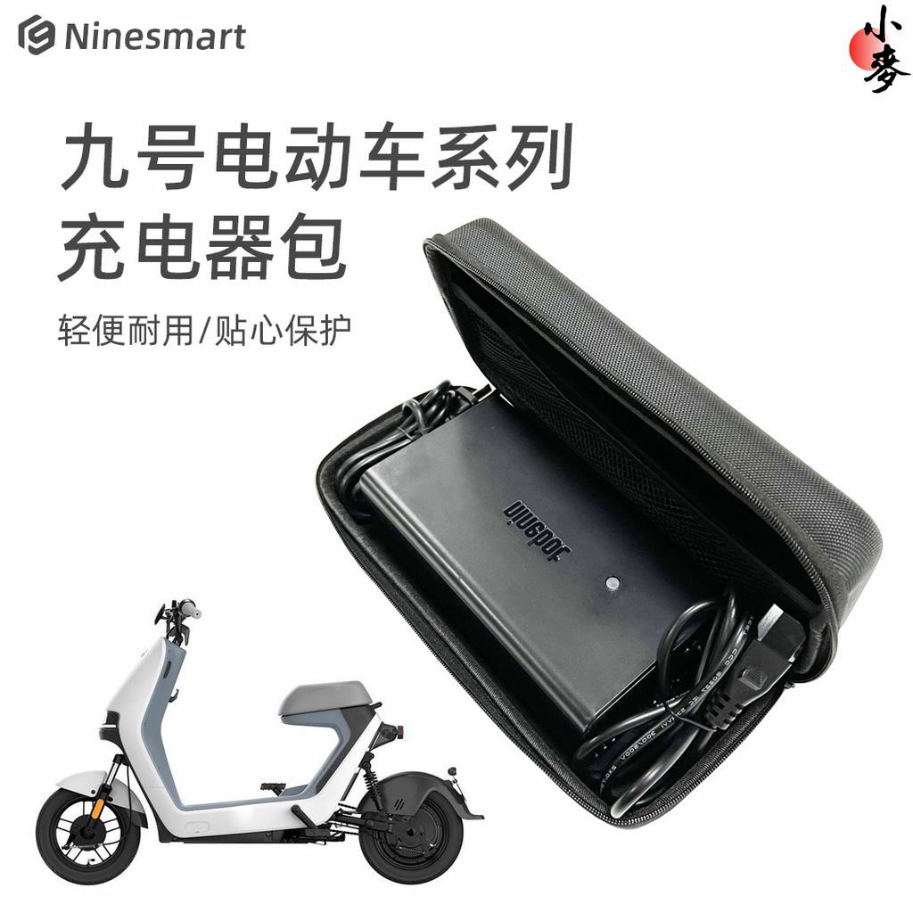 小麥-九號充電器收納包 Ninebot F20 D18W D38U 通用 N70N90BMAXM95F90MMAX防雨盒