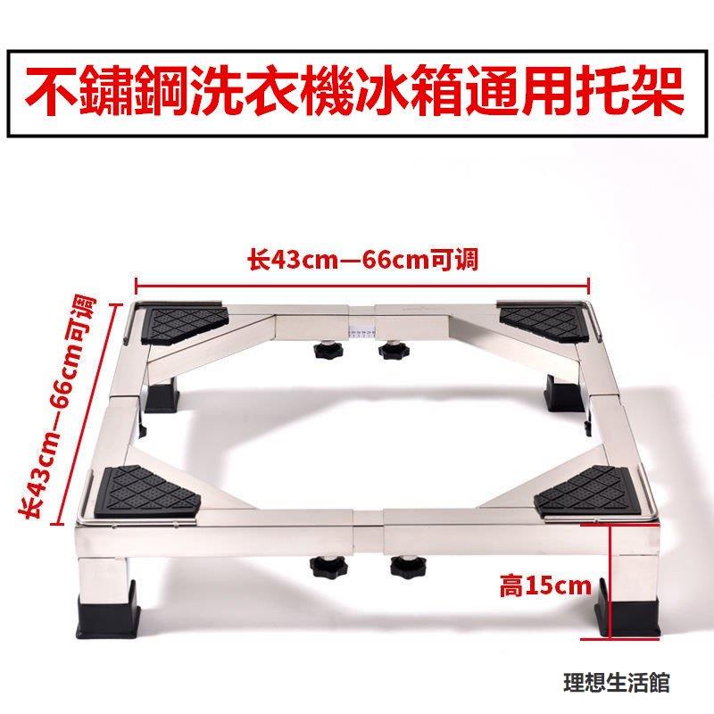 理想生活館 不銹鋼洗衣機底座 洗衣機腳架 冰箱底座 洗碗機架高 乾衣機架高 移動萬向輪支撐架 洗衣機底座【笑笑の百貨】