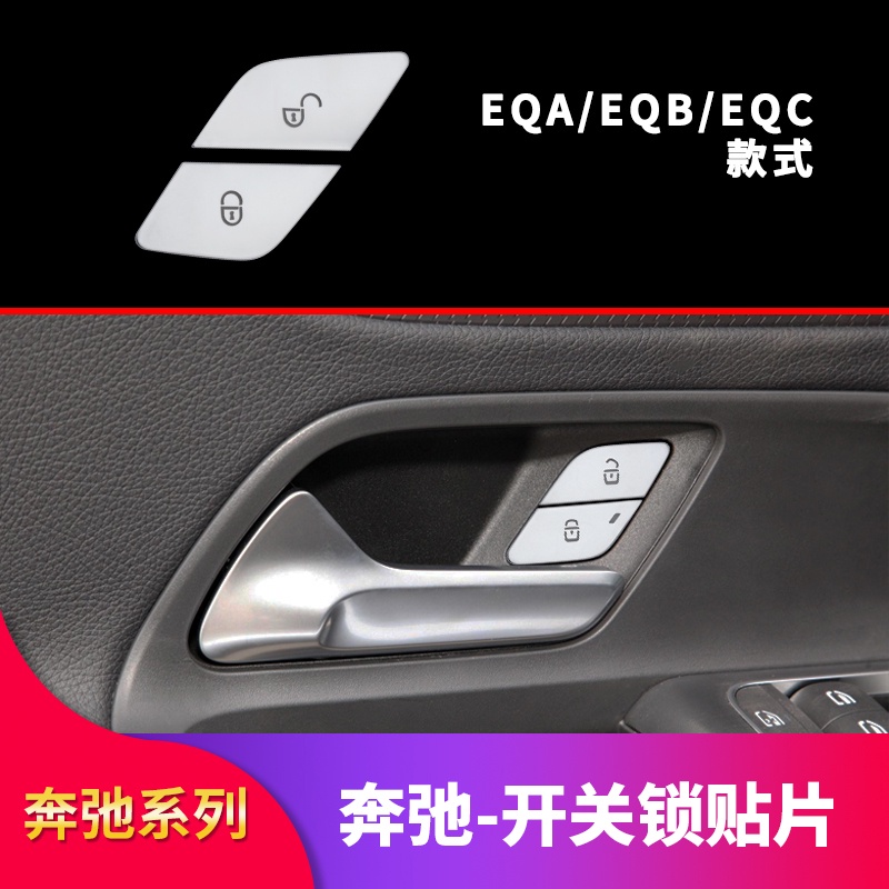BENZ 賓士 EQA300 EQA260 EQB350 EQC400改裝方向盤車窗落鎖解鎖按鍵貼