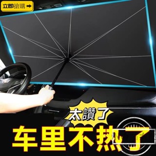 💗汽配現貨💗汽車遮陽傘前擋遮陽簾車窗防曬隔熱板伸縮小車用擋風罩玻璃遮光布
