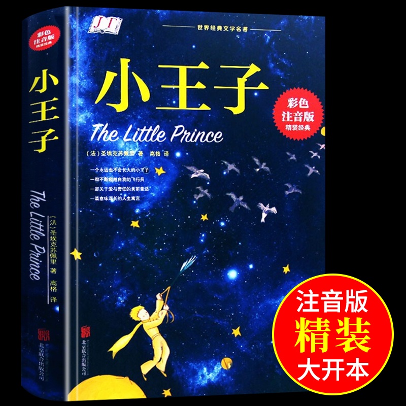 ㊣♡♥小王子書正版原著 原版中文版彩色注音版 足本插圖完整版青少年版 兒童版一年級三年級課外讀物 書籍世界名著童話書經典