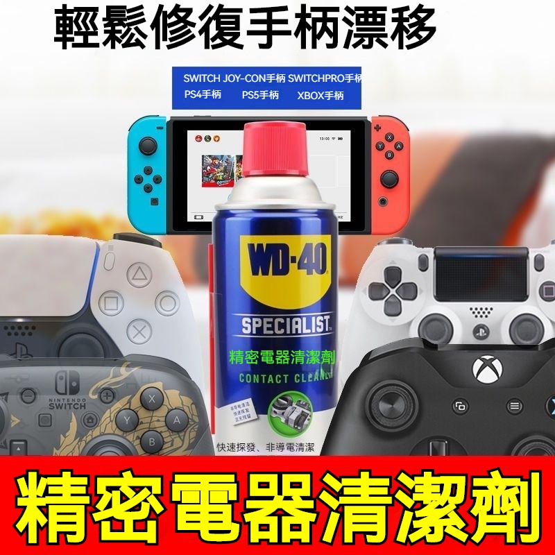 WD-40精密電器清潔劑switch ns手柄搖桿漂移儀器主板清洗劑WD40