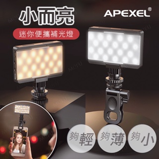 APEXEL 夾式柔光補光燈組 太陽燈 持續燈 燈 LED補光燈 Vlog LED攝影燈 LED燈 口袋攝影燈 新聞燈