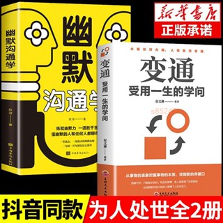 新版變通 受用一生的學問 幽默溝通學成大事為人處世智慧正版全新【海豚書店】