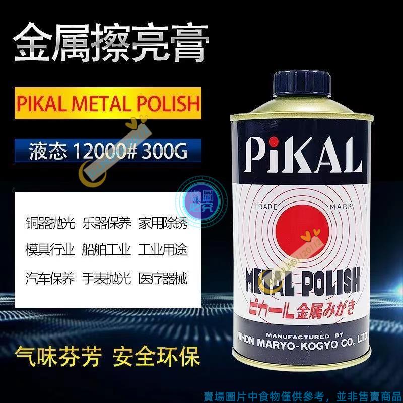 滿199發貨 金屬擦亮膏 日本PIKAL METAL POLISH金屬研磨劑 PIKAL 12100研磨液 ❤0112❤
